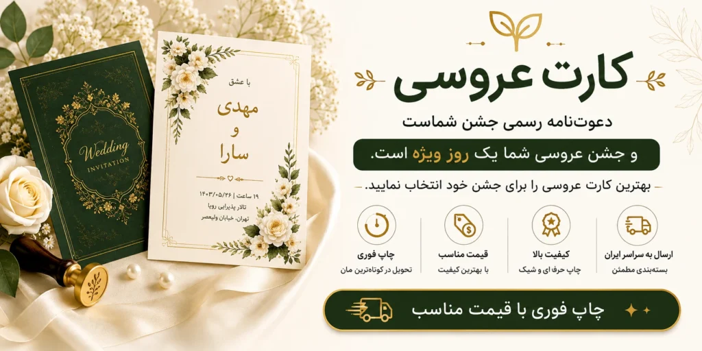 کارت عروسی شیک با چاپ و ارسال فوری، طراحی لوکس و ارسال سراسر ایران