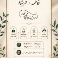 فایل لایه باز استوری کارت عروسی کد 4 قابل ویرایش در فتوشاپ