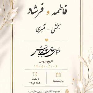 فایل لایه باز استوری کارت عروسی کد 5 قابل ویرایش در فتوشاپ