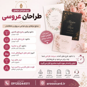 دانلود فایل‌های لایه باز کارت عروسی برای طراحان حرفه‌ای