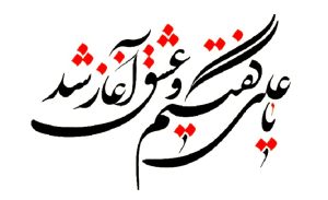 یا علی گفتیم و عشق آغاز شد