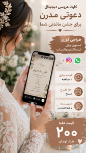 تنوع طرح های کارت عروسی دیجیتال وذاستوری
