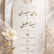 طراحی رایگان کارت عروسی دیجیتال طرح پری سینا