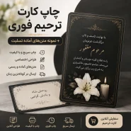 سفارش چاپ کارت ترحیم فوری