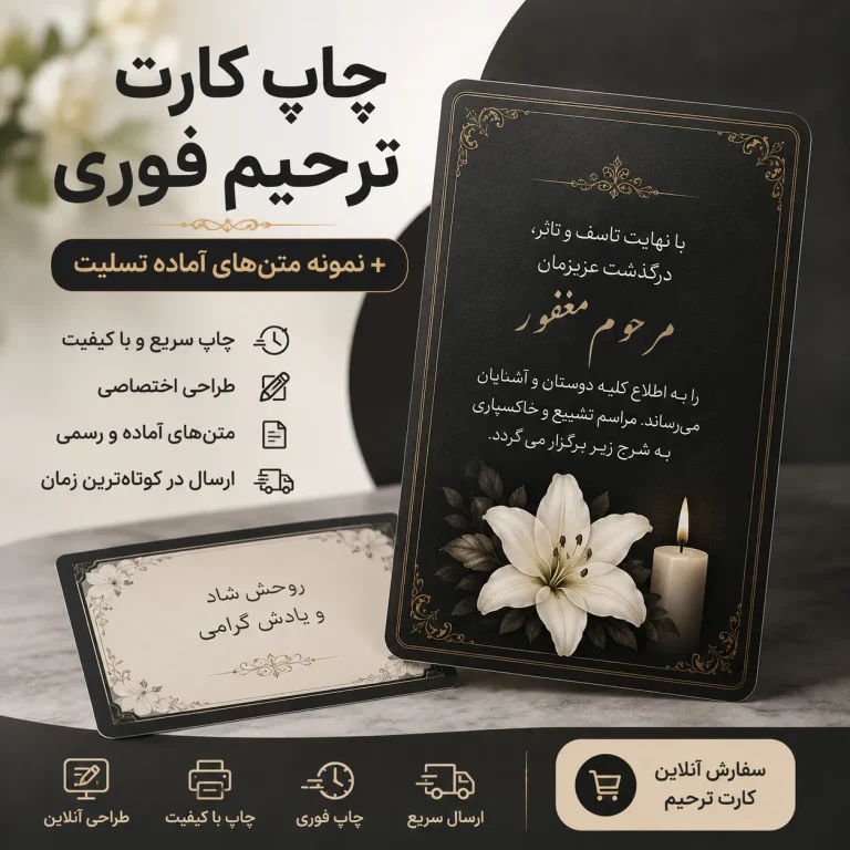 سفارش چاپ کارت ترحیم فوری