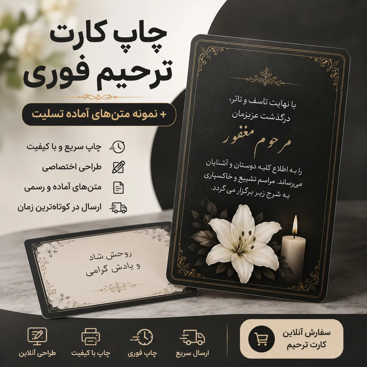 سفارش چاپ کارت ترحیم فوری