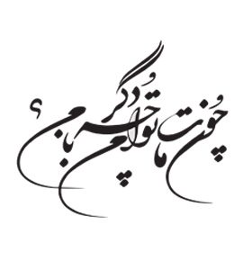 متن کارت عروسی 105