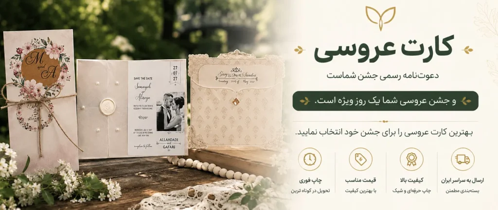 هدر سایت کارت عروسی با نمایش کارت‌های لاکچری در فضای طبیعی پارک و نور روز