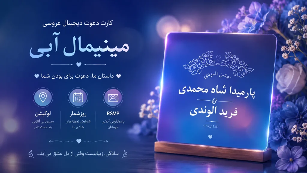 کارت عروسی دیجیتال مینیمال آبی