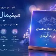 کارت دعوت دیجیتال «مینیمال آبی»