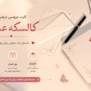 کارت دعوت دیجیتال «کالسکه عشق»