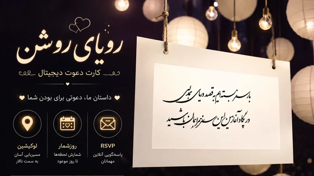 کارت عروسی دیجیتال «رویای روشن»