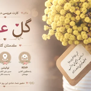 کارت عروسی دیجیتال «گل عشق»