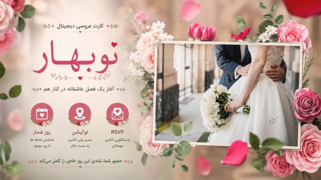 کارت عروسی دیجیتال نوبهار