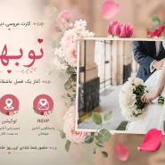 کارت عروسی دیجیتال «نو بهار»