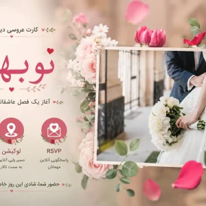 کارت عروسی دیجیتال «نو بهار»