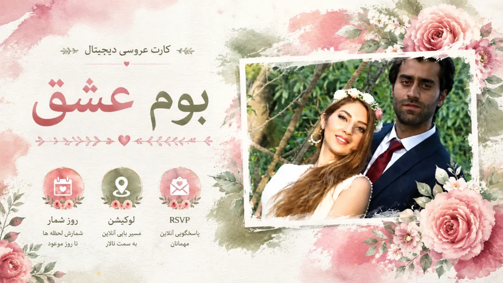 کارت عروسی دیجیتال «بوم عشق»