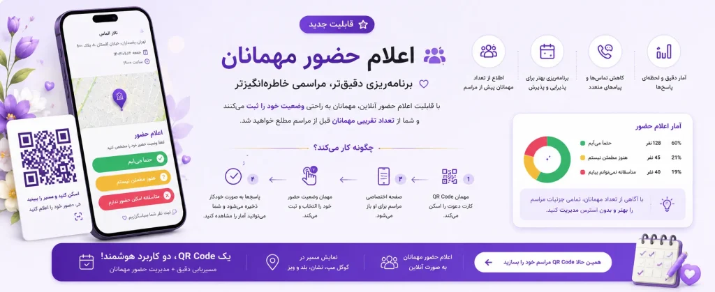 RSVP اعلام حضور مهمانها برای مراسم عروسی