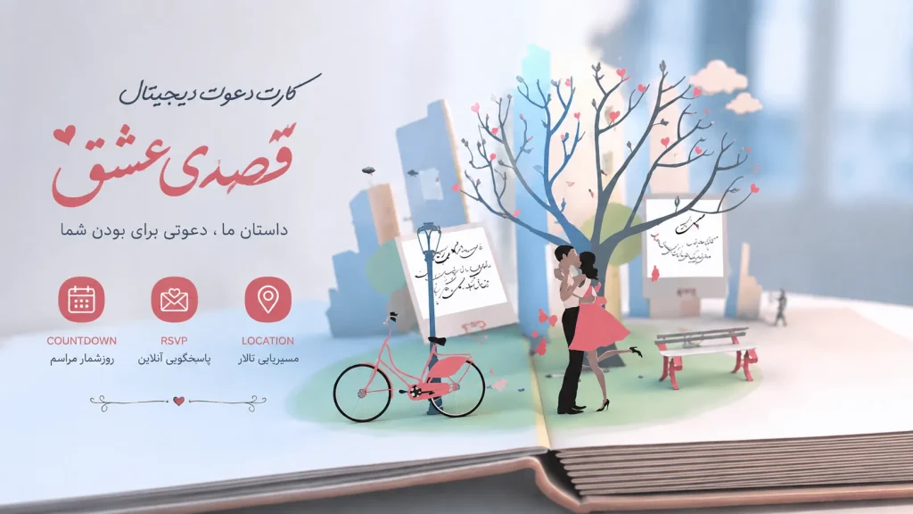 کارت عروسی دیجیتال قصه عشق