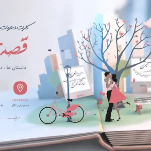 کارت عروسی دیجیتال قصه عشق
