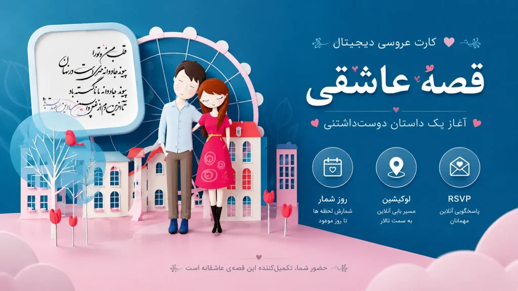 کارت عروسی دیجیتال «قصه عاشقی»