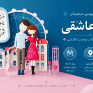 کارت عروسی دیجیتال «قصه عاشقی»