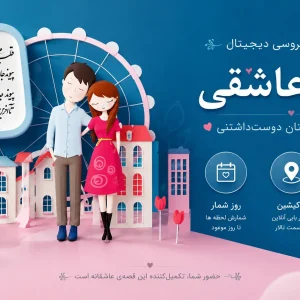 کارت عروسی دیجیتال «قصه عاشقی»