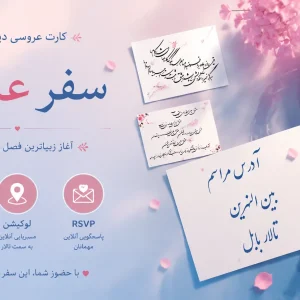 کارت عروسی دیجیتال «سفر عشق ❤️»