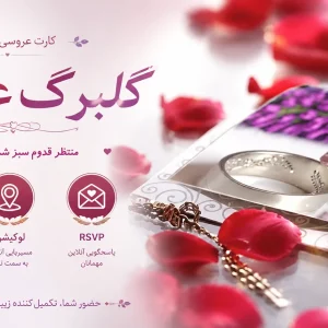 کارت عروسی دیجیتال گلبرگ عشق 🌹