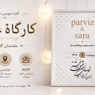 کارت عروسی دیجیتال کارگاه عشق