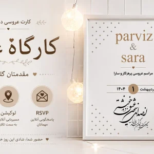 کارت عروسی دیجیتال کارگاه عشق