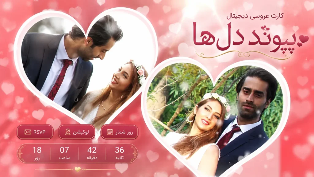 کارت دیجیتال 💞 پیوند دل‌ها