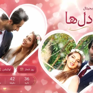 کارت عروسی دیجیتال 💞 پیوند دل‌ها