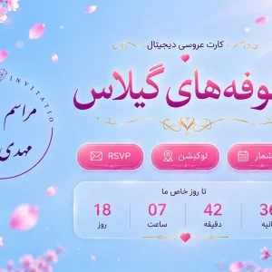 کارت عروسی دیجیتال «شکوفه های گیلاس»