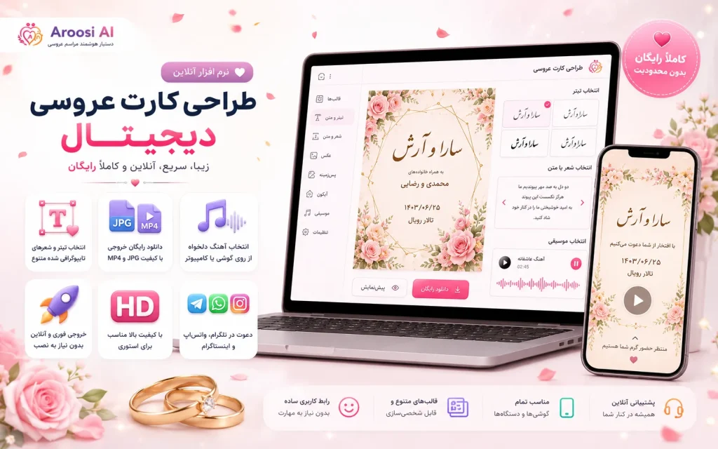 طراحی کارت عروسی دیجیتال رایگان