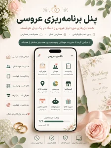 پنل برنامه‌ریزی عروسی