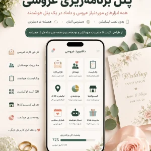 پنل برنامه‌ریزی عروسی
