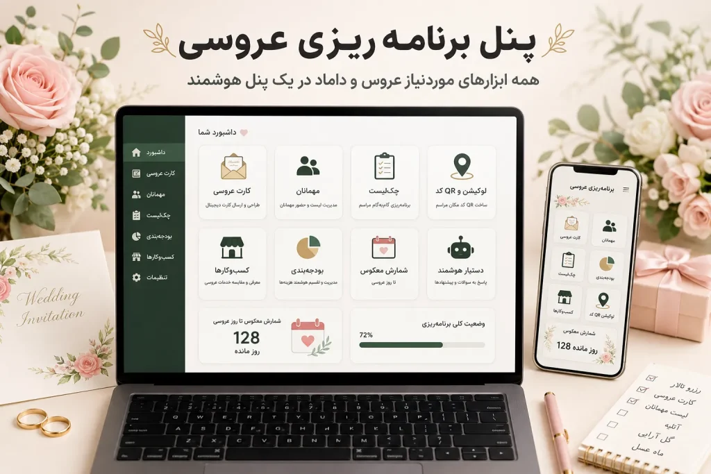 پنل برنامهریزی عروسی