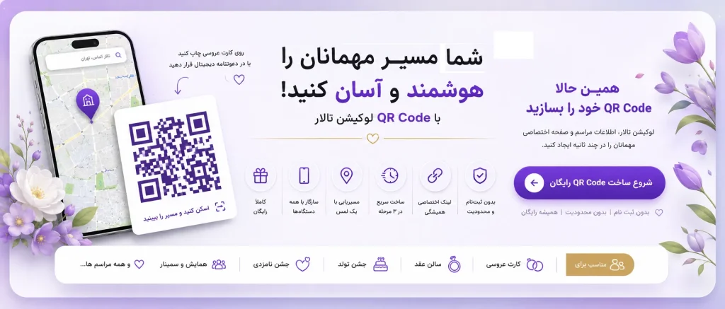 ساخت کیو آر کد لوکیشین تالار
