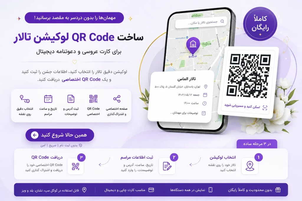ساخت QR Code لوکیشن تالار | بارکد کارت عروسی رایگان