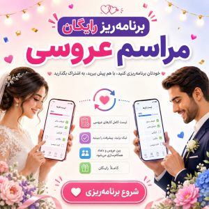 دستیار برنامه‌ریزی عروسی