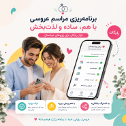 دستیار برنامهریزی عروسی