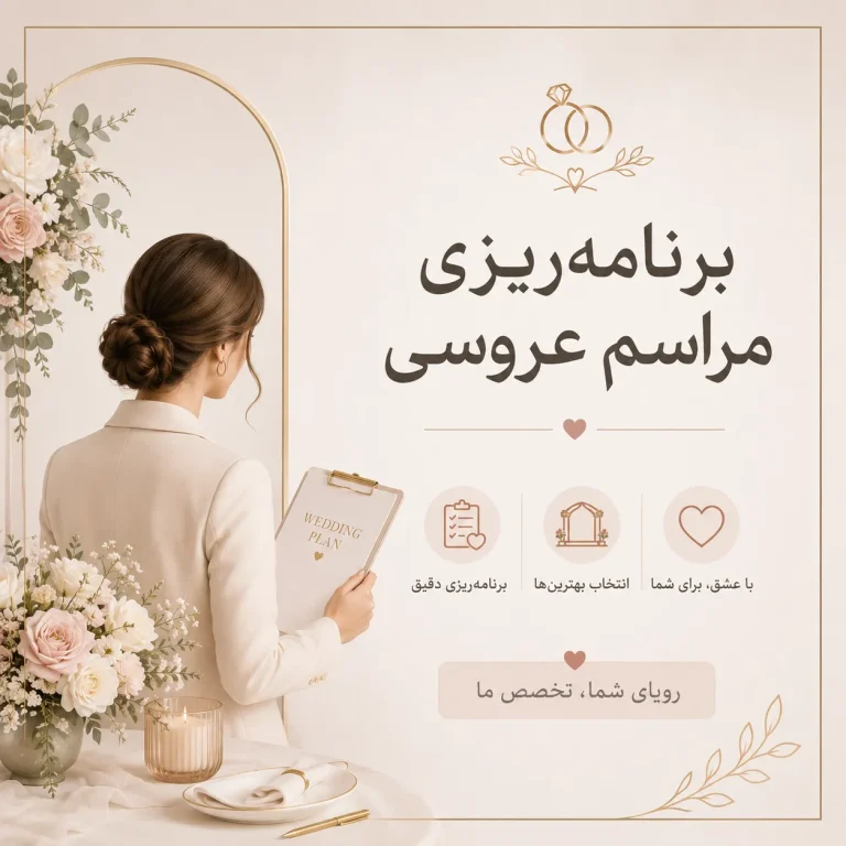 دستیار برنامه‌ریزی عروسی