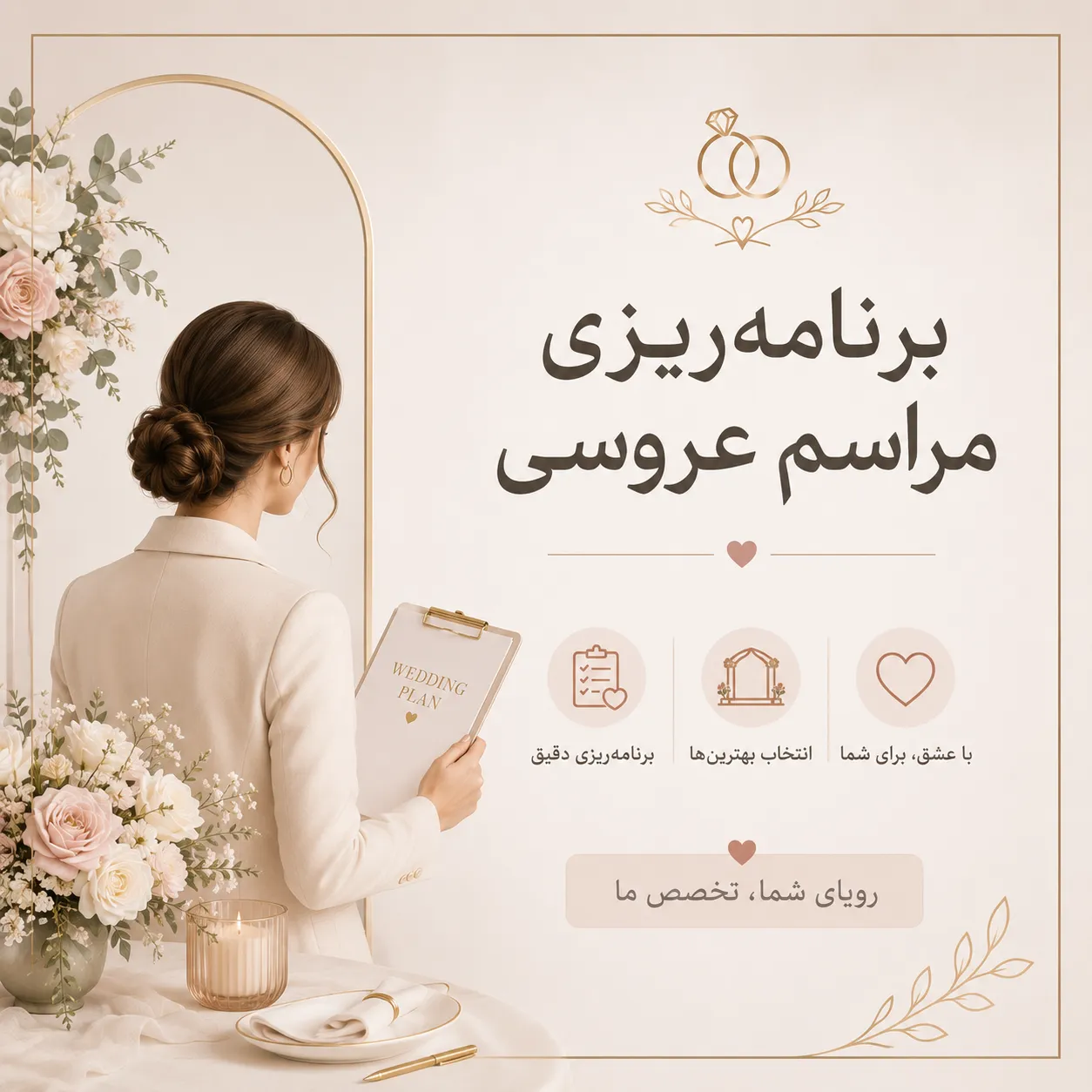 دستیار برنامه‌ریزی عروسی