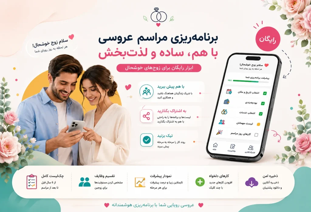 دستیار برنامه‌ریزی عروسی