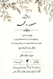 نمونه کارت عروسی چاپشده با متن فارسی و طراحی اختصاصی
