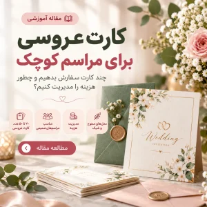 کارت عروسی برای مراسم کوچک