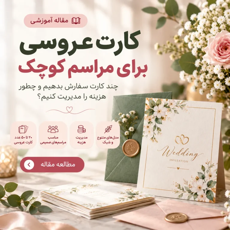 کارت عروسی برای مراسم کوچک
